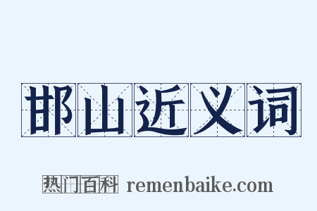 邯山近义词是什么意思的图片